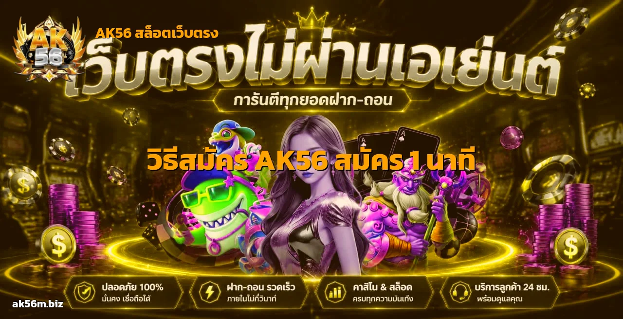 วิธีสมัคร AK56 สมัครง่ายใน 1 นาที รับโบนัสฟรีทันที 2026