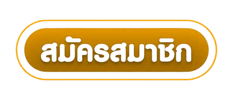 ปุ่มสมัครสมาชิก AK56 ทางเข้าเล่นล่าสุด